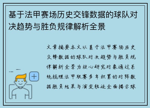 基于法甲赛场历史交锋数据的球队对决趋势与胜负规律解析全景 基于法甲赛场历史交锋数据的球队对决趋势与胜负规律解析全景