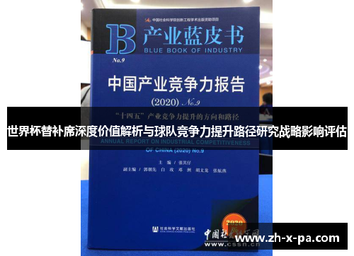 世界杯替补席深度价值解析与球队竞争力提升路径研究战略影响评估 世界杯替补席深度价值解析与球队竞争力提升路径研究战略影响评估