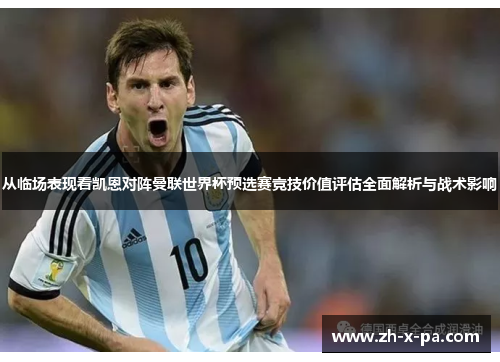 从临场表现看凯恩对阵曼联世界杯预选赛竞技价值评估全面解析与战术影响