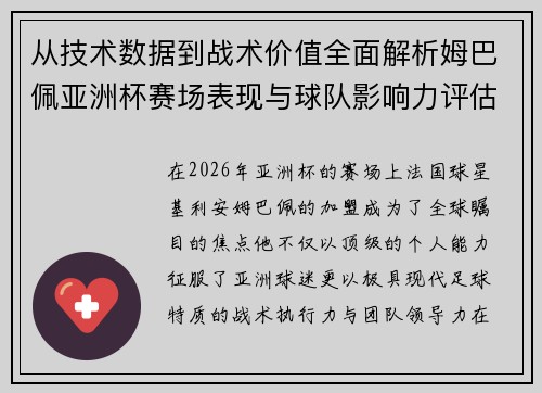 从技术数据到战术价值全面解析姆巴佩亚洲杯赛场表现与球队影响力评估