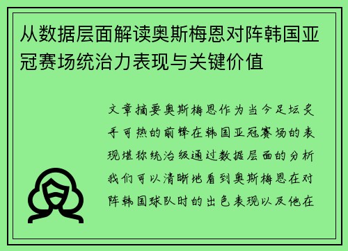 从数据层面解读奥斯梅恩对阵韩国亚冠赛场统治力表现与关键价值