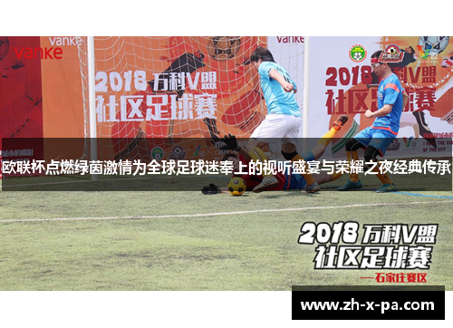 欧联杯点燃绿茵激情为全球足球迷奉上的视听盛宴与荣耀之夜经典传承