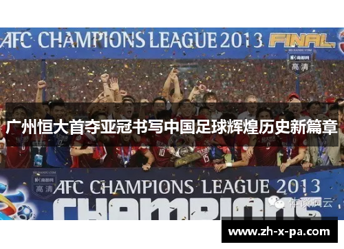 广州恒大首夺亚冠书写中国足球辉煌历史新篇章