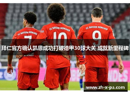 拜仁官方确认凯恩成功打破德甲30球大关 成就新里程碑 拜仁官方确认凯恩成功打破德甲30球大关 成就新里程碑