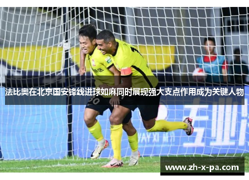 法比奥在北京国安锋线进球如麻同时展现强大支点作用成为关键人物