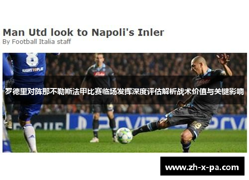 罗德里对阵那不勒斯法甲比赛临场发挥深度评估解析战术价值与关键影响