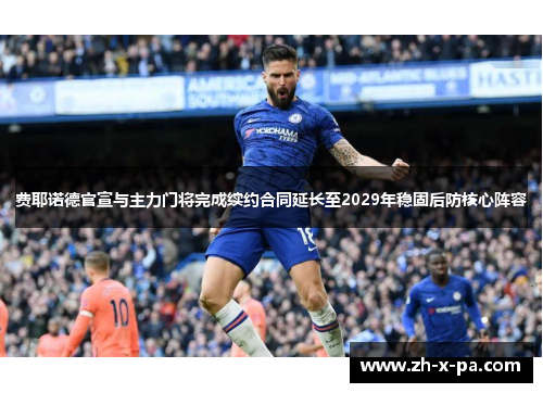 费耶诺德官宣与主力门将完成续约合同延长至2029年稳固后防核心阵容 费耶诺德官宣与主力门将完成续约合同延长至2029年稳固后防核心阵容