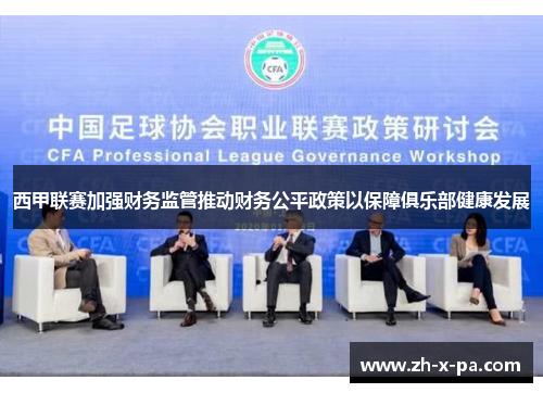 西甲联赛加强财务监管推动财务公平政策以保障俱乐部健康发展