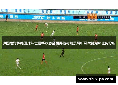 迪巴拉对阵德国球队世俱杯状态全面评估与前景解析及关键对决走势分析 迪巴拉对阵德国球队世俱杯状态全面评估与前景解析及关键对决走势分析
