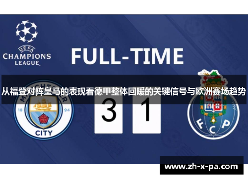 从福登对阵皇马的表现看德甲整体回暖的关键信号与欧洲赛场趋势