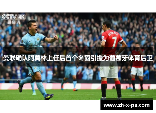 曼联确认阿莫林上任后首个冬窗引援为葡萄牙体育后卫