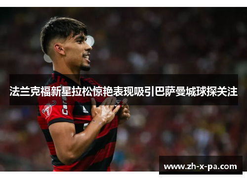 法兰克福新星拉松惊艳表现吸引巴萨曼城球探关注