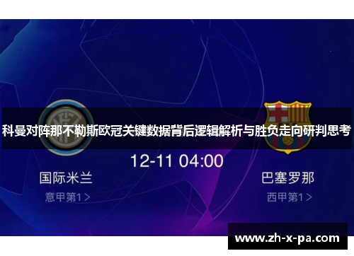 科曼对阵那不勒斯欧冠关键数据背后逻辑解析与胜负走向研判思考