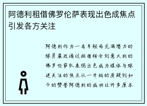 阿德利租借佛罗伦萨表现出色成焦点引发各方关注