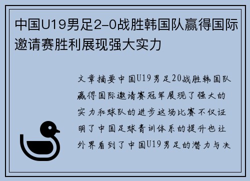 中国U19男足2-0战胜韩国队赢得国际邀请赛胜利展现强大实力