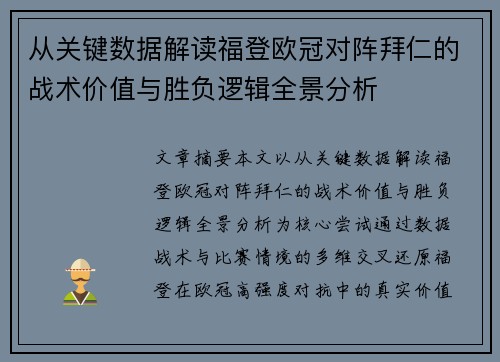 从关键数据解读福登欧冠对阵拜仁的战术价值与胜负逻辑全景分析