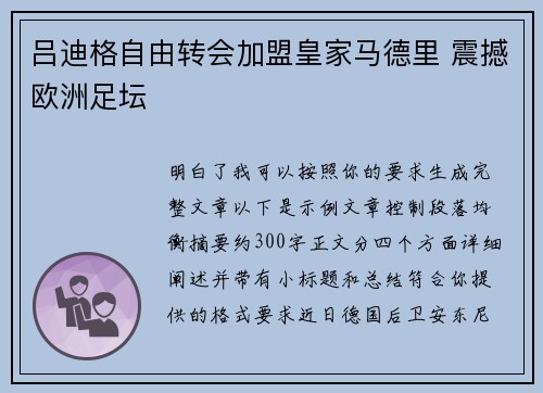 吕迪格自由转会加盟皇家马德里 震撼欧洲足坛