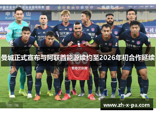 曼城正式宣布与阿联酋能源续约至2026年初合作延续