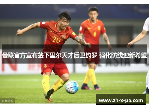 曼联官方宣布签下里尔天才后卫约罗 强化防线迎新希望