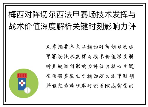 梅西对阵切尔西法甲赛场技术发挥与战术价值深度解析关键时刻影响力评估 梅西对阵切尔西法甲赛场技术发挥与战术价值深度解析关键时刻影响力评估