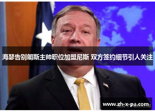 海瑟告别朗斯主帅职位加盟尼斯 双方签约细节引人关注