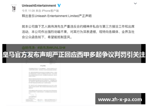 皇马官方发布声明严正回应西甲多起争议判罚引关注
