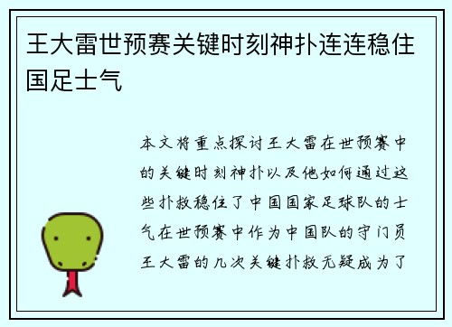 王大雷世预赛关键时刻神扑连连稳住国足士气