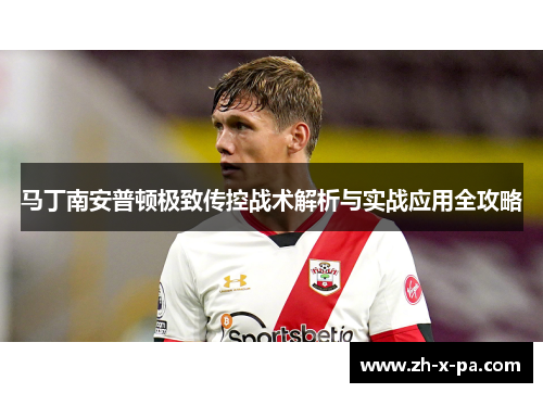 马丁南安普顿极致传控战术解析与实战应用全攻略