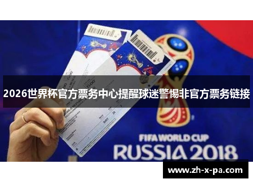2026世界杯官方票务中心提醒球迷警惕非官方票务链接 2026世界杯官方票务中心提醒球迷警惕非官方票务链接