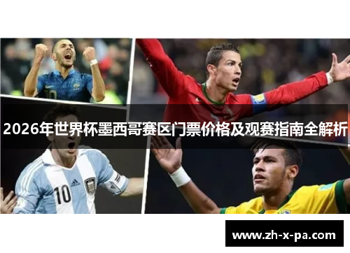2026年世界杯墨西哥赛区门票价格及观赛指南全解析