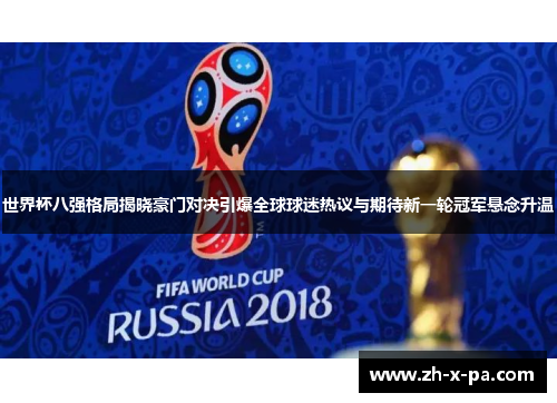 世界杯八强格局揭晓豪门对决引爆全球球迷热议与期待新一轮冠军悬念升温 世界杯八强格局揭晓豪门对决引爆全球球迷热议与期待新一轮冠军悬念升温