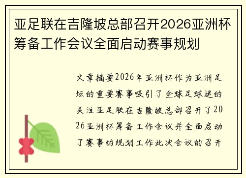 亚足联在吉隆坡总部召开2026亚洲杯筹备工作会议全面启动赛事规划