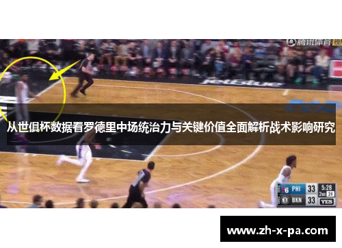 从世俱杯数据看罗德里中场统治力与关键价值全面解析战术影响研究