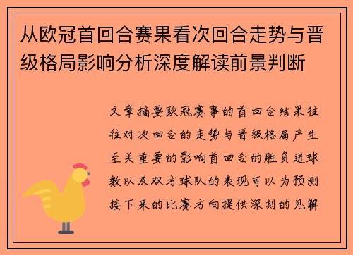从欧冠首回合赛果看次回合走势与晋级格局影响分析深度解读前景判断 从欧冠首回合赛果看次回合走势与晋级格局影响分析深度解读前景判断