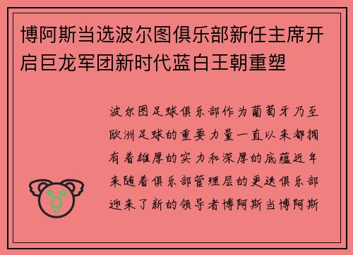 博阿斯当选波尔图俱乐部新任主席开启巨龙军团新时代蓝白王朝重塑