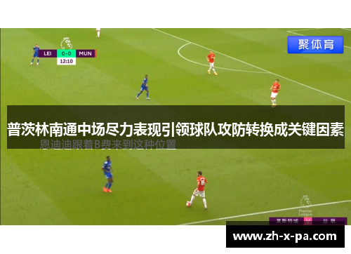 普茨林南通中场尽力表现引领球队攻防转换成关键因素