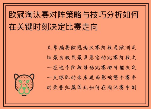 欧冠淘汰赛对阵策略与技巧分析如何在关键时刻决定比赛走向
