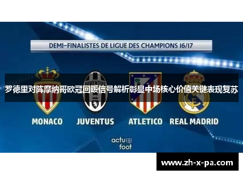 罗德里对阵摩纳哥欧冠回暖信号解析彰显中场核心价值关键表现复苏 罗德里对阵摩纳哥欧冠回暖信号解析彰显中场核心价值关键表现复苏