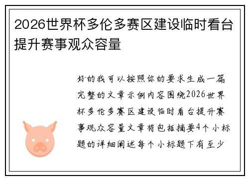 2026世界杯多伦多赛区建设临时看台提升赛事观众容量