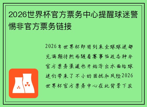 2026世界杯官方票务中心提醒球迷警惕非官方票务链接