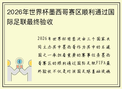 2026年世界杯墨西哥赛区顺利通过国际足联最终验收