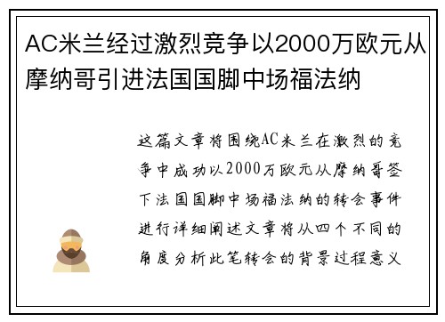 AC米兰经过激烈竞争以2000万欧元从摩纳哥引进法国国脚中场福法纳