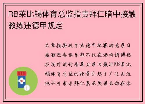 RB莱比锡体育总监指责拜仁暗中接触教练违德甲规定 RB莱比锡体育总监指责拜仁暗中接触教练违德甲规定