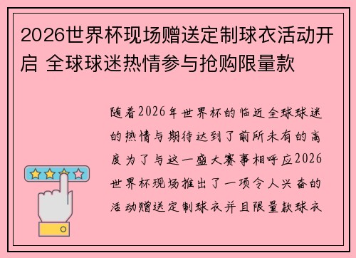 2026世界杯现场赠送定制球衣活动开启 全球球迷热情参与抢购限量款 2026世界杯现场赠送定制球衣活动开启 全球球迷热情参与抢购限量款