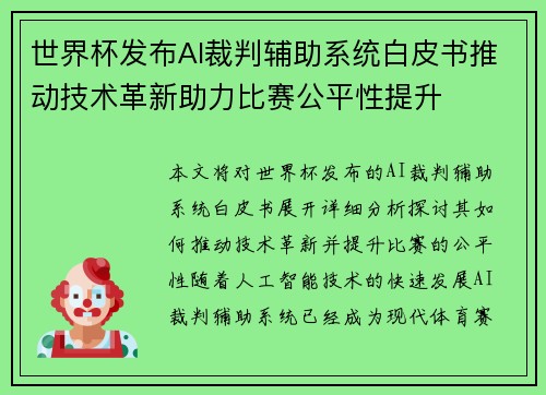 世界杯发布AI裁判辅助系统白皮书推动技术革新助力比赛公平性提升