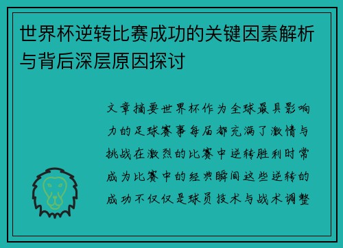 世界杯逆转比赛成功的关键因素解析与背后深层原因探讨