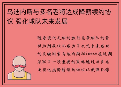 乌迪内斯与多名老将达成降薪续约协议 强化球队未来发展