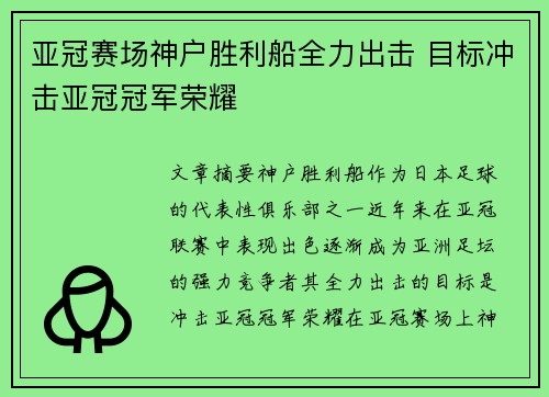 亚冠赛场神户胜利船全力出击 目标冲击亚冠冠军荣耀