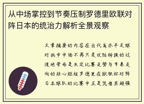 从中场掌控到节奏压制罗德里欧联对阵日本的统治力解析全景观察