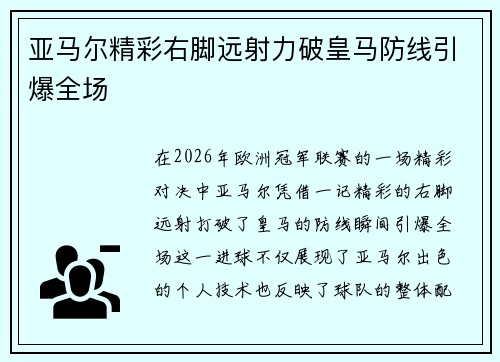 亚马尔精彩右脚远射力破皇马防线引爆全场